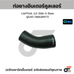 CTEC ท่อยางอินเตอร์คูลเลอร์ CAPTIVA 2.0 ปี08-11 ดีเซล | รูใน50 | 96628977