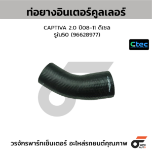 CTEC ท่อยางอินเตอร์คูลเลอร์ CAPTIVA 2.0 ปี08-11 ดีเซล | รูใน50 | 96628977
