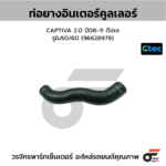 CTEC ท่อยางอินเตอร์คูลเลอร์ CAPTIVA 2.0 ปี08-11 ดีเซล | รูใน50/60 | 96628979