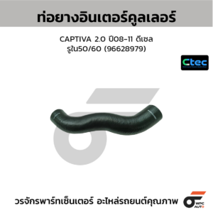 CTEC ท่อยางอินเตอร์คูลเลอร์ CAPTIVA 2.0 ปี08-11 ดีเซล | รูใน50/60 | 96628979