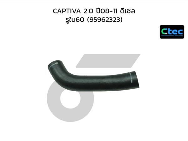CTEC ท่อยางอินเตอร์คูลเลอร์ CAPTIVA 2.0 ปี08-11 ดีเซล | รูใน60 | 95962323