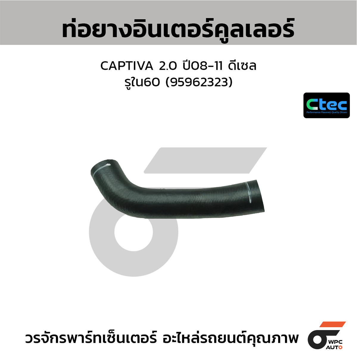 CTE-W19C103_1 CTEC ท่อยางอินเตอร์คูลเลอร์ CAPTIVA 2.0 ปี08-11 ดีเซล | รูใน60 | 95962323 - Image 1