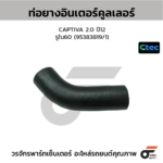 CTEC ท่อยางอินเตอร์คูลเลอร์ CAPTIVA 2.0 ปี12 | รูใน60 | 95383819/1