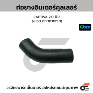 CTEC ท่อยางอินเตอร์คูลเลอร์ CAPTIVA 2.0 ปี12 | รูใน60 | 95383819/1