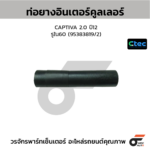 CTEC ท่อยางอินเตอร์คูลเลอร์ CAPTIVA 2.0 ปี12 | รูใน60 | 95383819/2