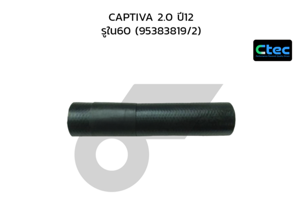 CTEC ท่อยางอินเตอร์คูลเลอร์ CAPTIVA 2.0 ปี12 | รูใน60 | 95383819/2