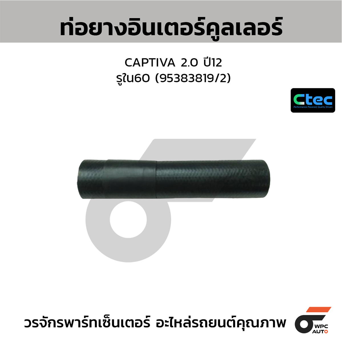 CTE-W19C105_1 CTEC ท่อยางอินเตอร์คูลเลอร์ CAPTIVA 2.0 ปี12 | รูใน60 | 95383819/2 - Image 1