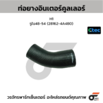 CTEC ท่อยางอินเตอร์คูลเลอร์ H1 | รูใน48-54 | 281624A480