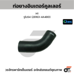 CTEC ท่อยางอินเตอร์คูลเลอร์ H1 | รูใน54 | 281634A480