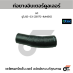 CTEC ท่อยางอินเตอร์คูลเลอร์ H1 | รูใน53-63 | 281724A480