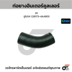 CTEC ท่อยางอินเตอร์คูลเลอร์ H1 | รูใน54 | 281734A480