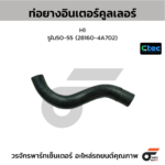 CTEC ท่อยางอินเตอร์คูลเลอร์ H1 | รูใน50-55 | 281604A702