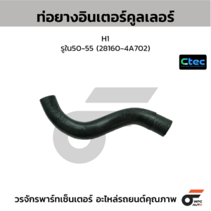 CTEC ท่อยางอินเตอร์คูลเลอร์ H1 | รูใน50-55 | 281604A702