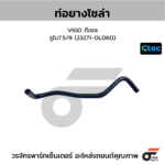 CTEC ท่อยางโซล่า VIGO ดีเซล | รูใน7.5/9 | 232710L060