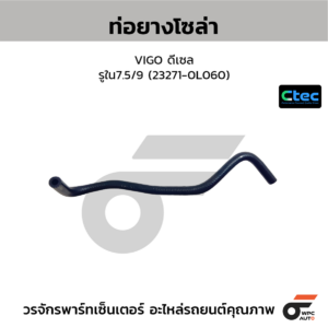 CTEC ท่อยางโซล่า VIGO ดีเซล | รูใน7.5/9 | 232710L060