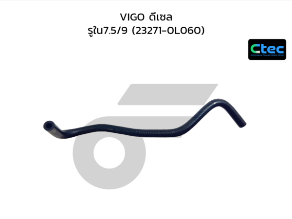 CTEC ท่อยางโซล่า VIGO ดีเซล | รูใน7.5/9 | 232710L060