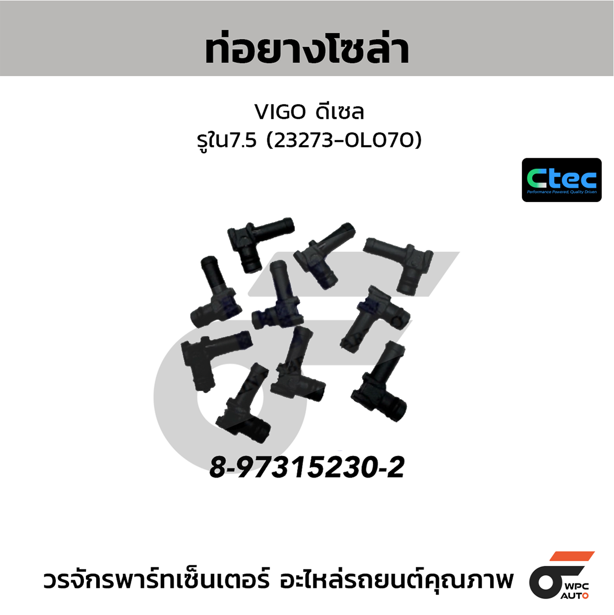 CTE-W212012_1 CTEC ท่อยางโซล่า VIGO ดีเซล | รูใน7.5 | 232730L070 - Image 1