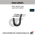 CTEC ท่อยางโซล่า REVO, INNOVA ดีเซล | รูใน9 | 23271000000000000