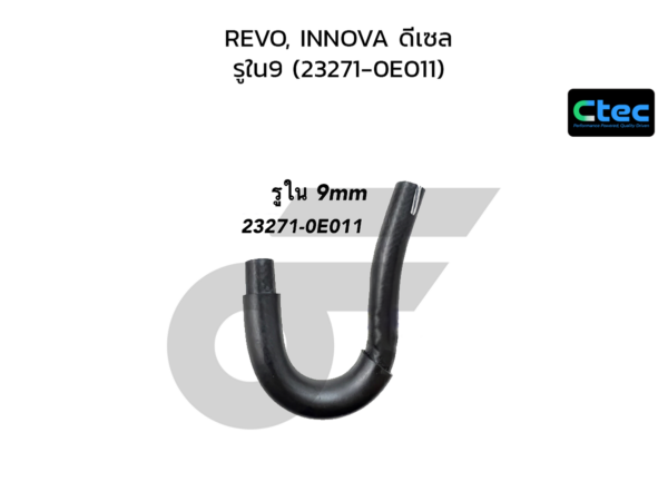 CTEC ท่อยางโซล่า REVO, INNOVA ดีเซล | รูใน9 | 23271000000000000