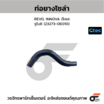 CTEC ท่อยางโซล่า REVO, INNOVA ดีเซล | รูใน8 | 2327300000000000