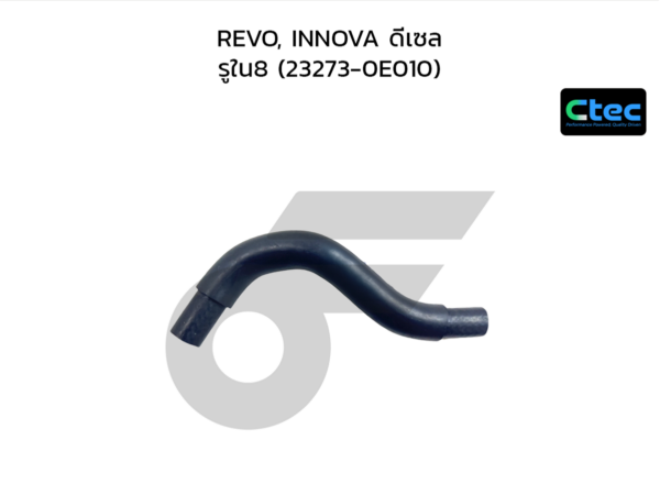 CTEC ท่อยางโซล่า REVO, INNOVA ดีเซล | รูใน8 | 2327300000000000