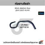 CTEC ท่อยางโซล่า REVO, INNOVA ดีเซล | รูใน9 | 232710L141