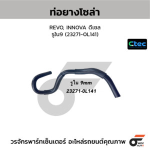 CTEC ท่อยางโซล่า REVO, INNOVA ดีเซล | รูใน9 | 232710L141