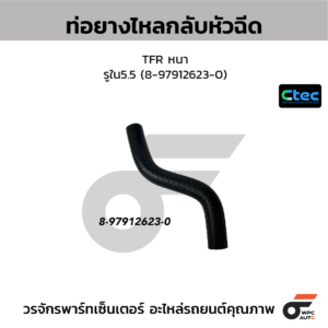 CTEC ท่อยางไหลกลับหัวฉีด TFR หนา | รูใน5.5 | 8979126230