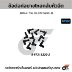CTEC ข้อต่อท่อยางไหลกลับหัวฉีด DMAX ตัวL | 8973152302