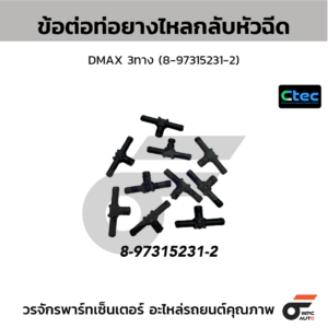 CTEC ข้อต่อท่อยางไหลกลับหัวฉีด DMAX 3ทาง | 8973152312
