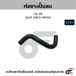 CTEC ท่อยางปั๊มลม CW, PE | รูใน19 | 1462196014