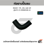 CTEC ท่อยางปั๊มลม ROCKY 175, 210, 240 HP | รูใน17.5 | 1093601282