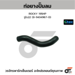 CTEC ท่อยางปั๊มลม ROCKY 195HP | รูใน22 | 894349670