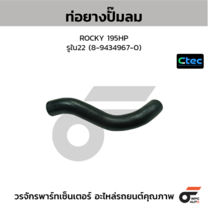 CTEC ท่อยางปั๊มลม ROCKY 195HP | รูใน22 | 894349670
