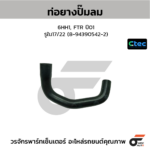 CTEC ท่อยางปั๊มลม 6HH1, FTR ปี01 | รูใน17/22 | 8943905422
