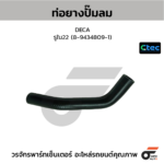 CTEC ท่อยางปั๊มลม DECA | รูใน22 | 894348091
