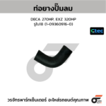 CTEC ท่อยางปั๊มลม DECA 270HP, EXZ 320HP | รูใน18 | 1093609160