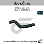 CTEC ท่อยางปั๊มลม FRR210, 4HK1 6HK1 | รูใน18 | 8980570311