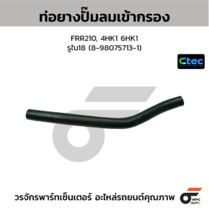 CTEC ท่อยางปั๊มลมเข้ากรอง FRR210, 4HK1 6HK1 | รูใน18 | 8980757131