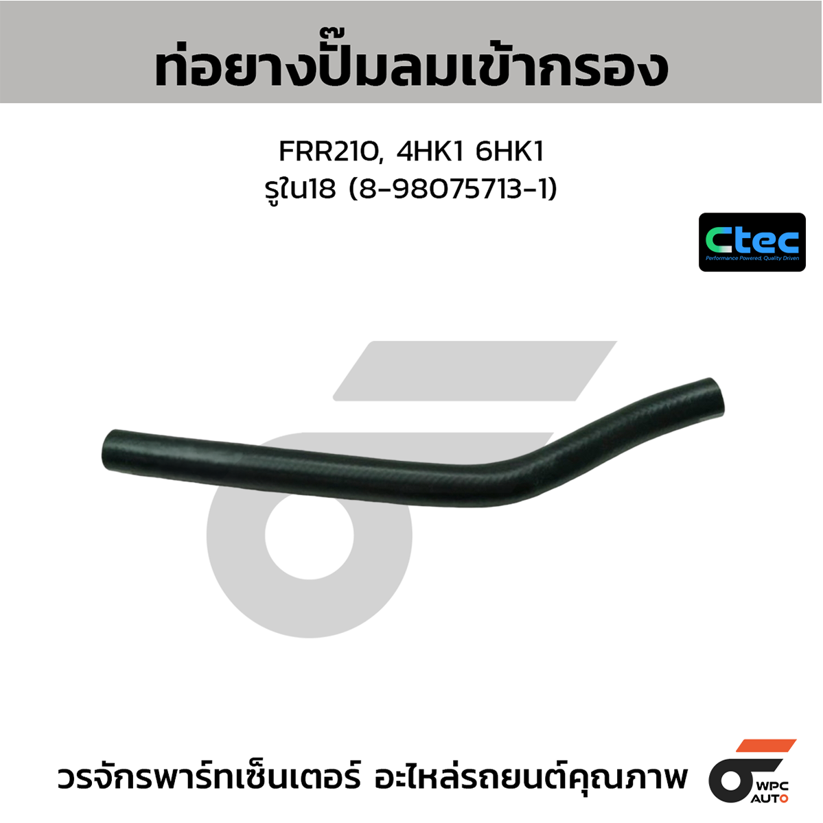 CTE-W225132_1 CTEC ท่อยางปั๊มลมเข้ากรอง FRR210, 4HK1 6HK1 | รูใน18 | 8980757131 - Image 1