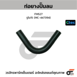 CTEC ท่อยางปั๊มลม FM527 | รูใน15 | MC447394
