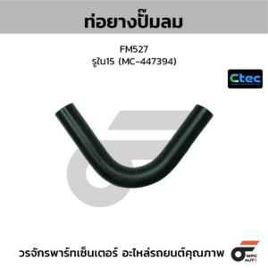 CTEC ท่อยางปั๊มลม FM527 | รูใน15 | MC447394