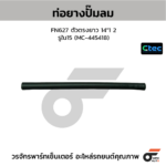 CTEC ท่อยางปั้มลม FN627 ตัวตรงยาว 14"1 2 | รูใน15 | MC445418