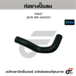 CTEC ท่อยางปั้มลม FN627 | รูใน15 | MC645255