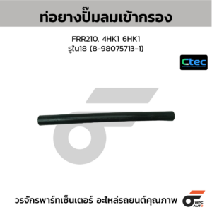 CTEC ท่อยางปั๊มลม FN628 ตรง | รูใน15 | MC445419