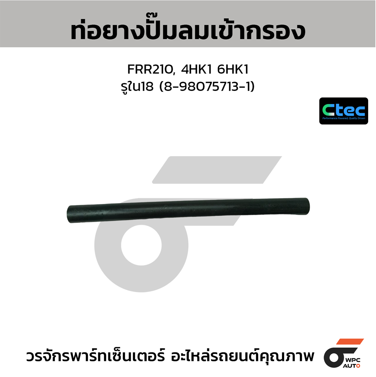 CTE-W227110_1 CTEC ท่อยางปั๊มลม FN628 ตรง | รูใน15 | MC445419 - Image 1