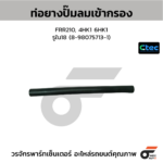 CTEC ท่อยางปั๊มลม KT725 | รูใน22 | SZ92033162=900233515