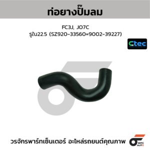 CTEC ท่อยางปั๊มลม FC3J, JO7C | รูใน22.5 | SZ92033560=900239227