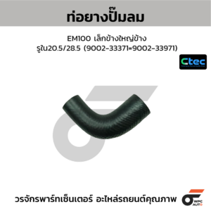 CTEC ท่อยางปั๊มลม EM100 เล็กข้างใหญ่ข้าง | รูใน20.5/28.5 | 900233371=900233971