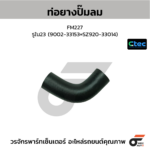 CTEC ท่อยางปั๊มลม FM227 | รูใน23 | 900233153=SZ92033014